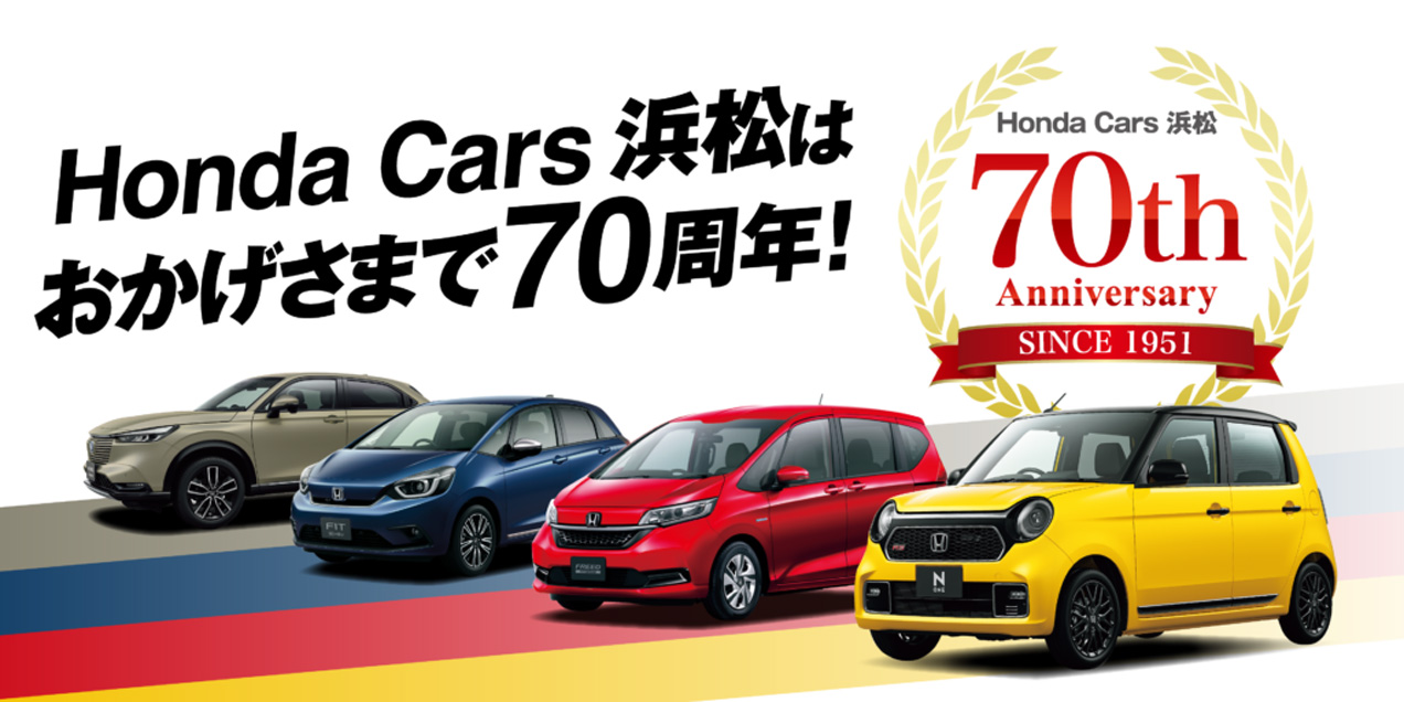 Honda Cars 浜松 静岡県のhondaディーラー