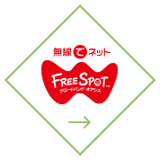 無線でネット FREESPOT